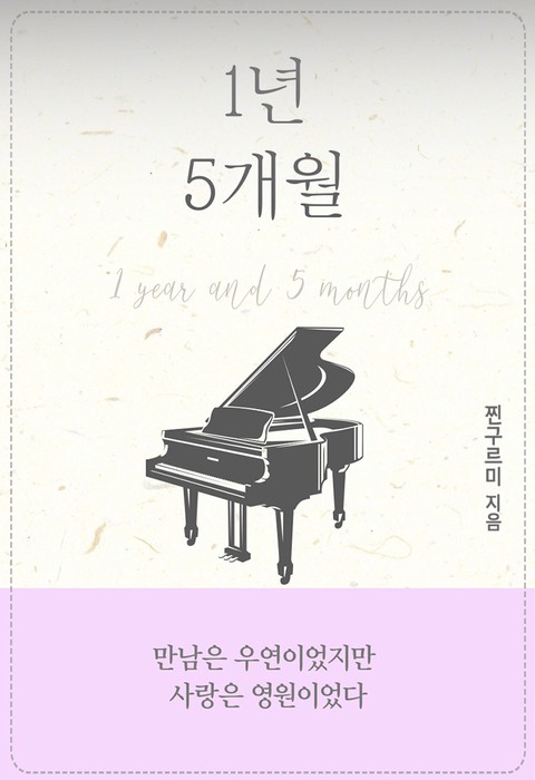 1년 5개월