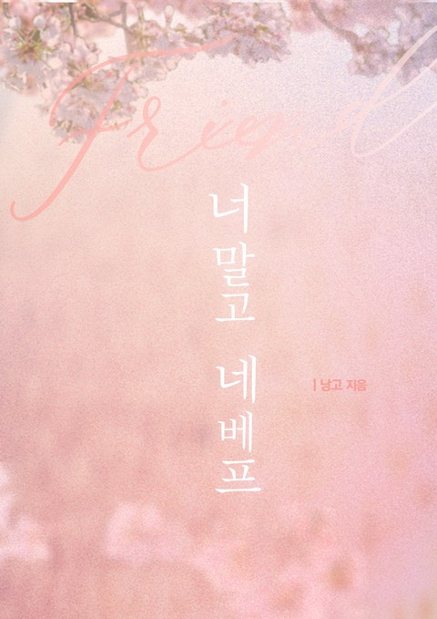 너 말고 네 베프 [단행본]