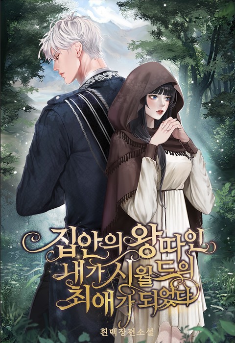 집안의 왕따인 내가 시월드의 최애가 되었다