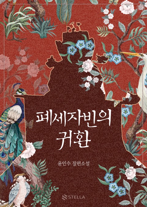 폐세자빈의 귀환(개정판)