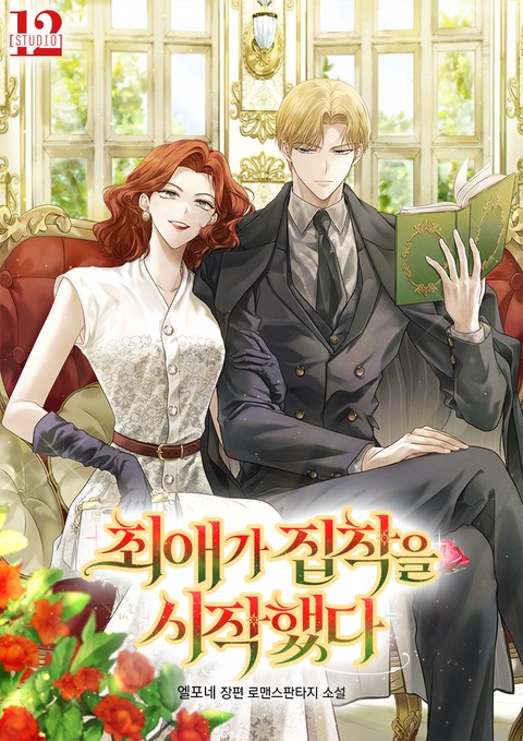 최애가 집착을 시작했다
