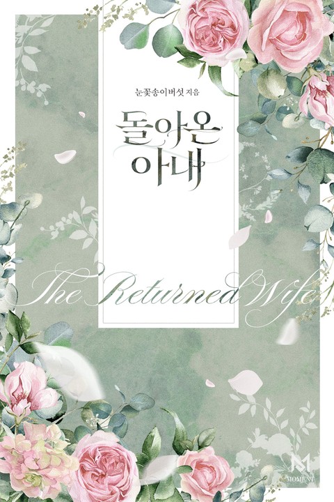 돌아온 아내 (연재)