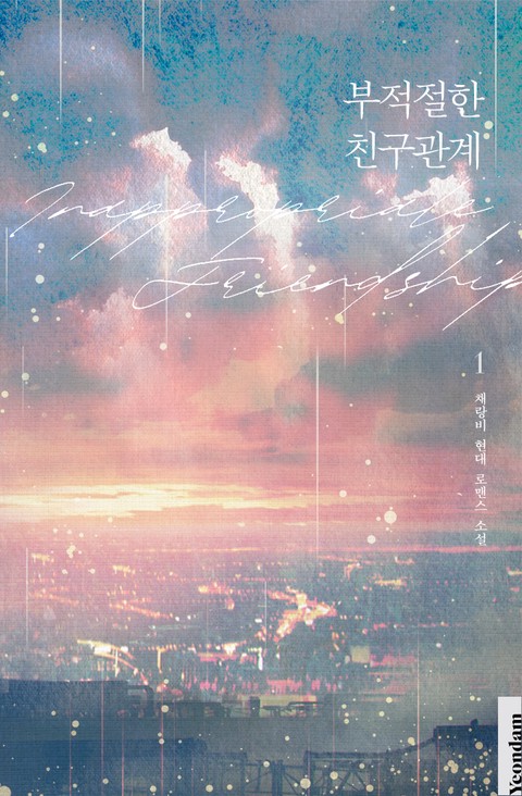 부적절한 친구관계 [단행본]