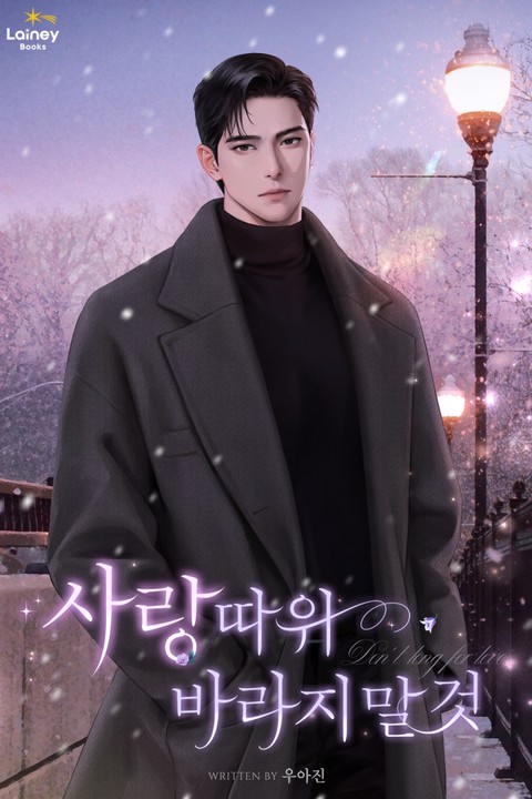 사랑 따위 바라지 말 것 (연재)