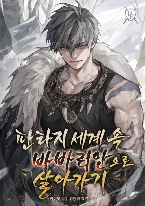 판타지 세계 속 바바리안으로 살아가기