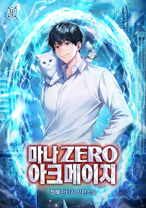 마나 Zero 아크메이지