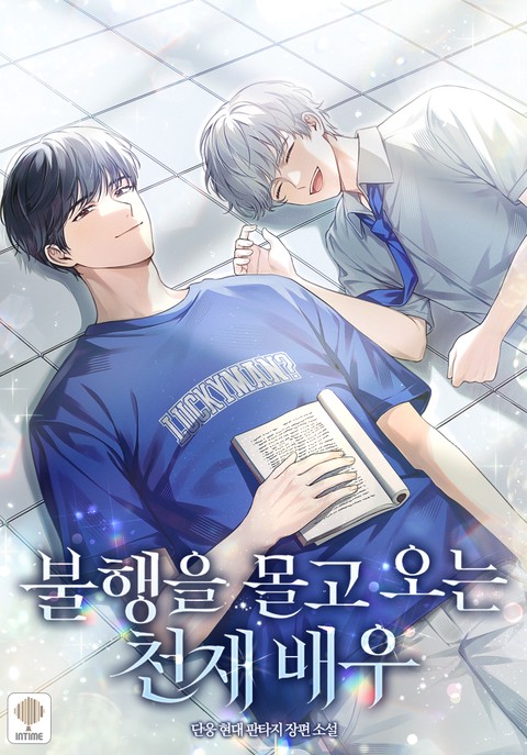 불행을 몰고 오는 천재 배우 (연재)