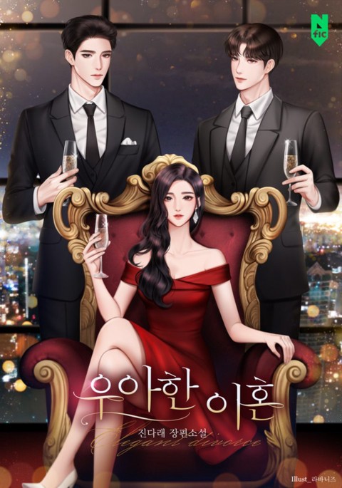 우아한 이혼
