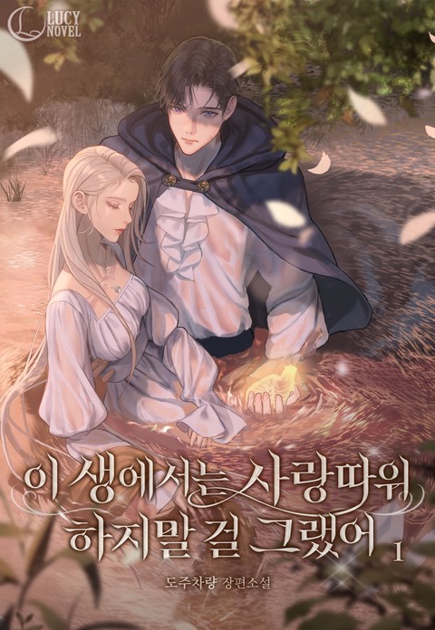 이 생에서는 사랑 따위 하지 말 걸 그랬어