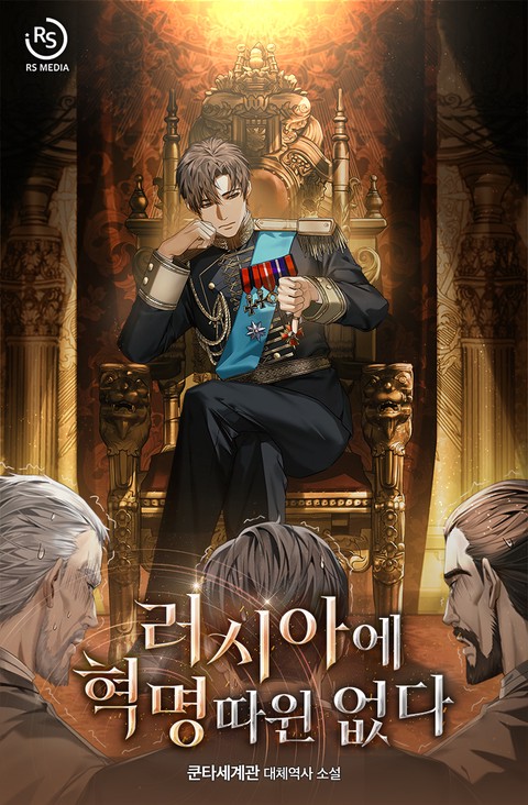 러시아에 혁명 따윈 없다 [단행본]