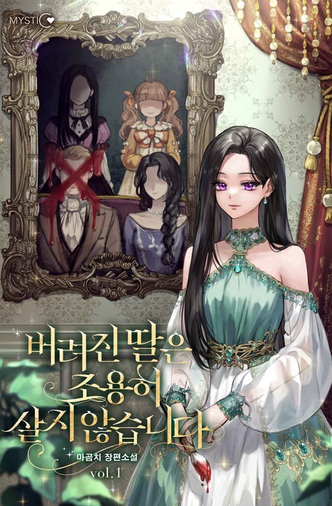 버려진 딸은 조용히 살지 않습니다