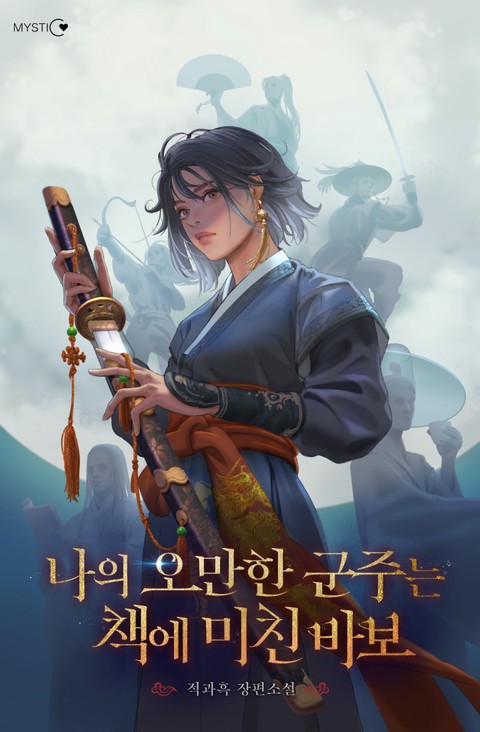 나의 오만한 군주는 책에 미친 바보 (연재)