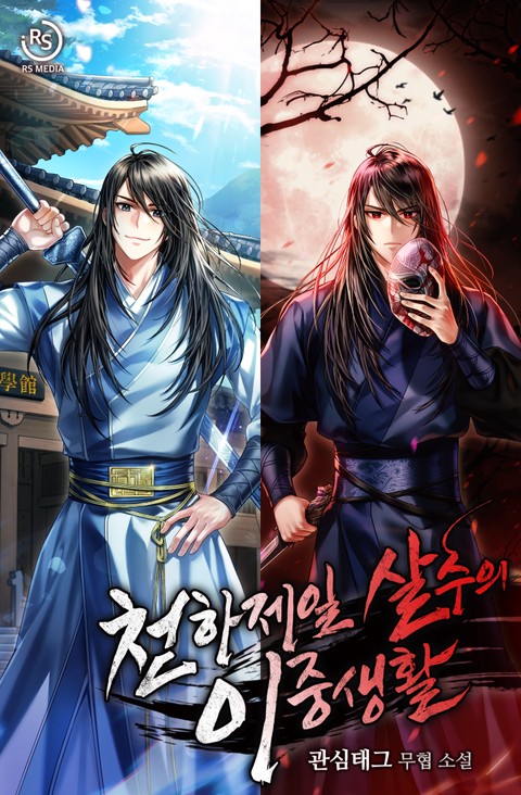 천하제일 살수의 이중생활 [단행본]
