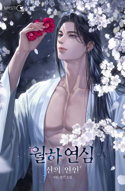 월하연심: 신의 연인