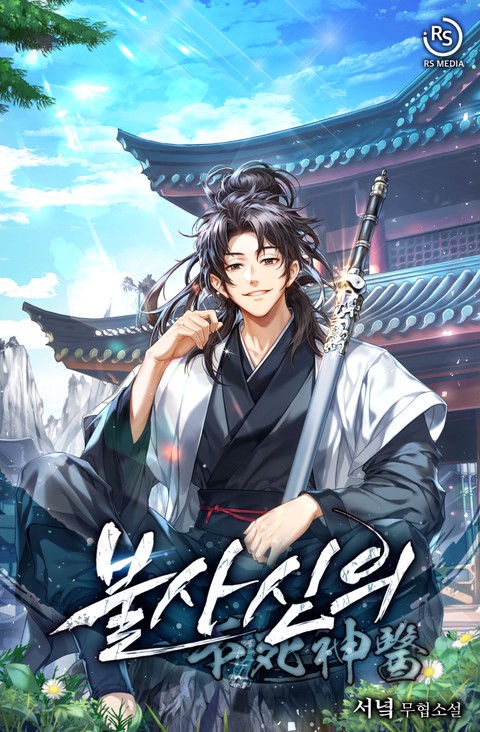 불사신의 [단행본]