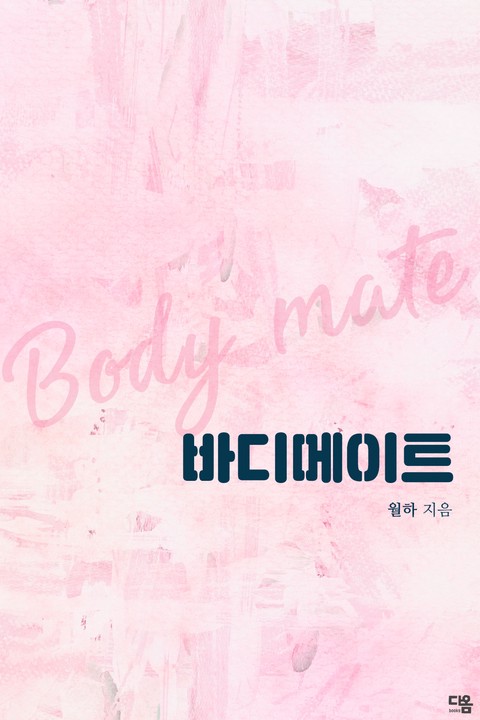 바디 메이트