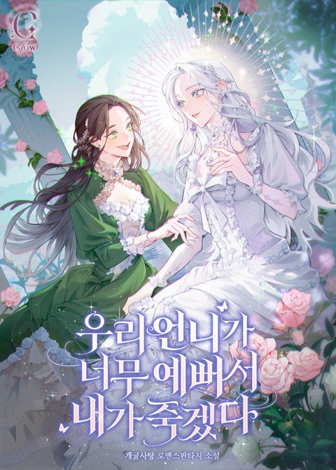 우리 언니가 너무 예뻐서 내가 죽겠다