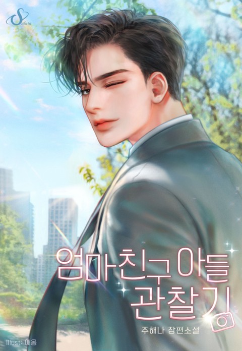 엄마 친구 아들 관찰기