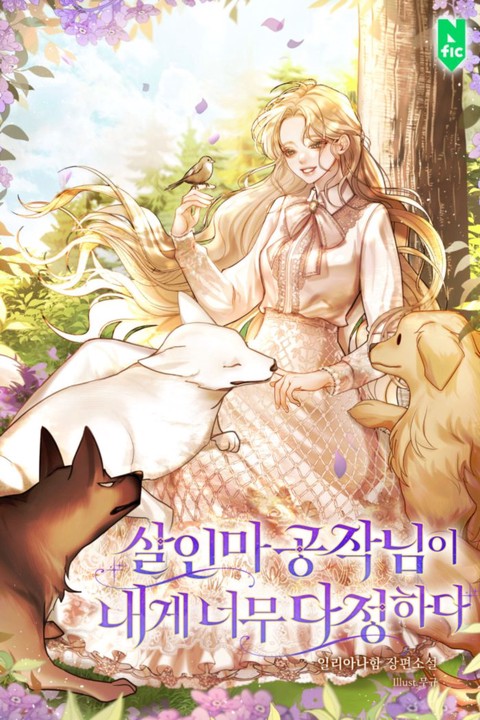 살인마 공작님이 내게 너무 다정하다 (연재)