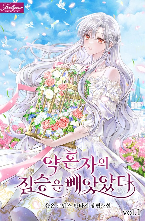 약혼자의 짐승을 빼앗았다 [단행본]