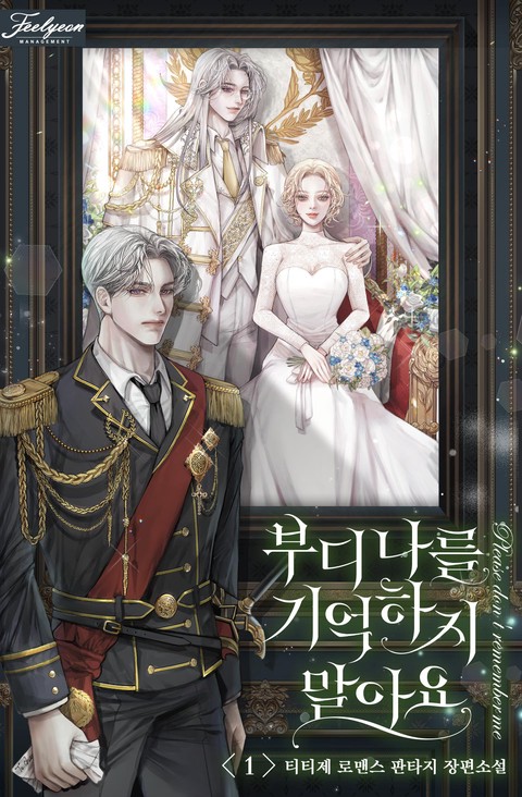 부디 나를 기억하지 말아요 [단행본]