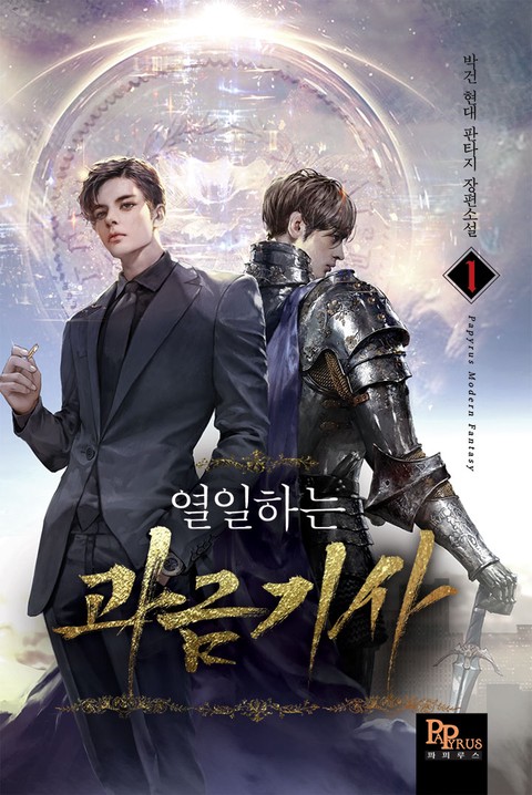 열일하는 과금 기사 [단행본]