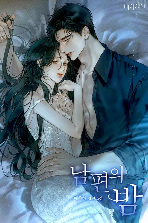 남편의 밤