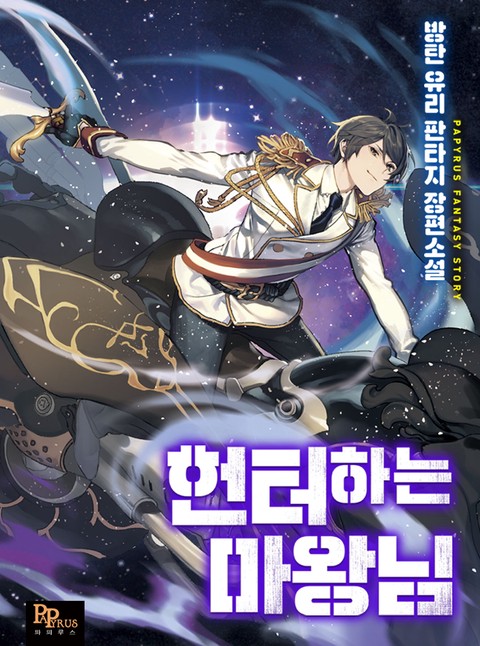 헌터하는 마왕님
