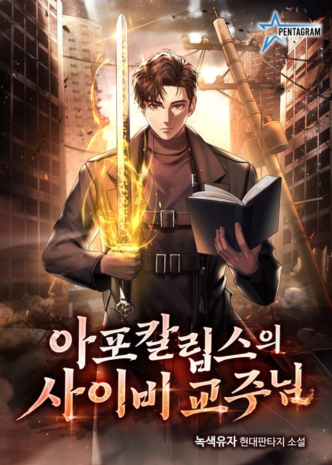 아포칼립스의 사이비 교주님 (연재)