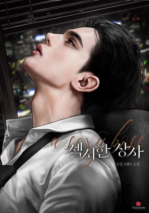 섹시한 상사 (연재)