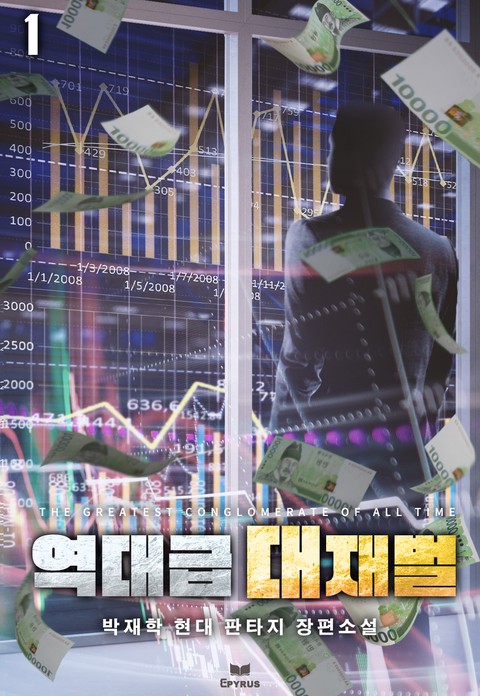 역대급 대재벌 [단행본]
