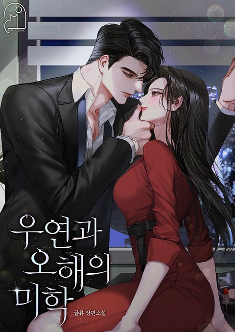 우연과 오해의 미학