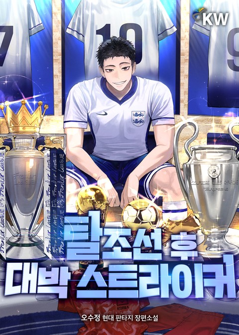 탈조선 후 대박 스트라이커 [단행본]