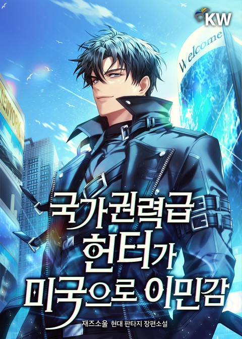 국가권력급 헌터가 미국으로 이민감 [단행본]