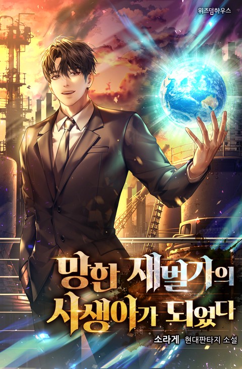 망한 재벌가의 사생아가 되었다 [단행본]