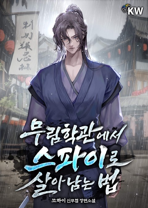 무림학관에서 스파이로 살아남는 법 [단행본]