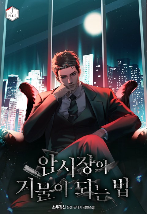 암시장의 거물이 되는 법 (연재)