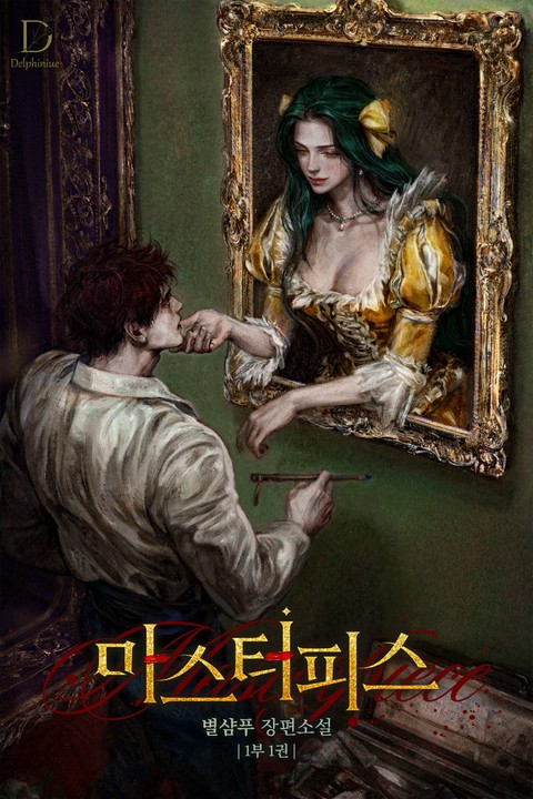 마스터피스 (15세 개정판) [단행본]
