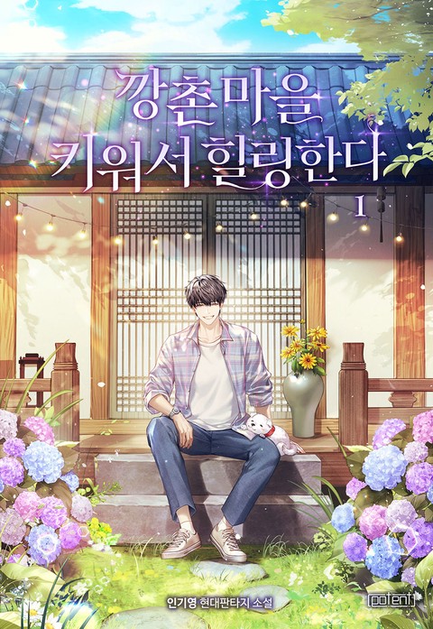 깡촌 마을 키워서 힐링한다 [단행본]