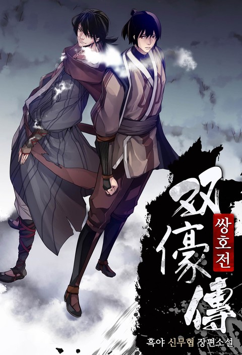 [몰아보기 1시간권] 쌍호전 [단행본]