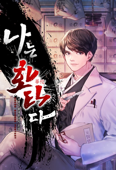 [몰아보기 1시간권] 나는 화타다 [단행본]