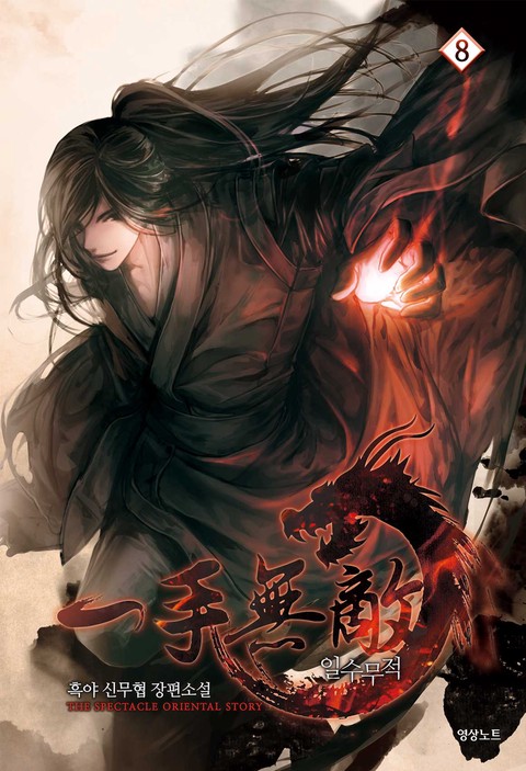 [몰아보기 1시간권] 일수무적 [단행본]