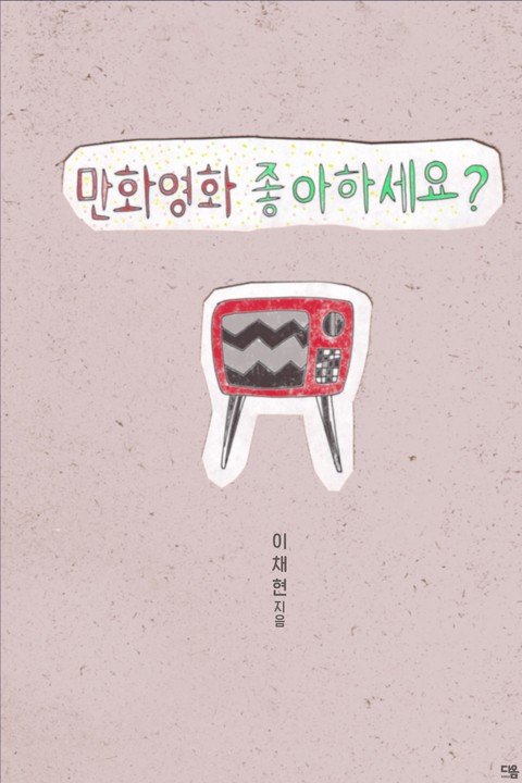 만화 영화 좋아하세요?