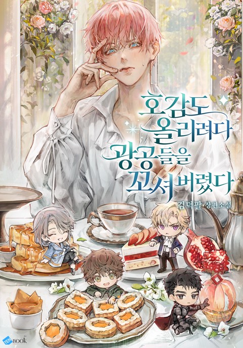 호감도 올리려다 광공들을 꼬셔버렸다 (연재)