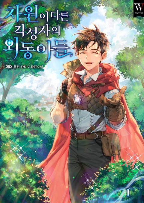 차원이 다른 각성자의 외동아들 [단행본]