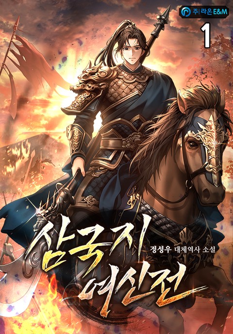 삼국지 여신전 [단행본]