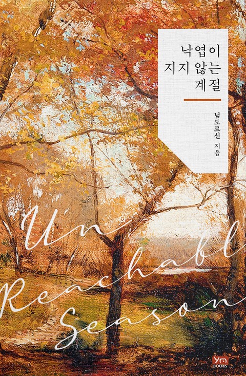 낙엽이 지지 않는 계절 (연재)