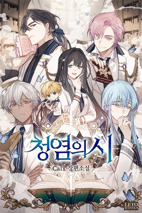 청염의 시