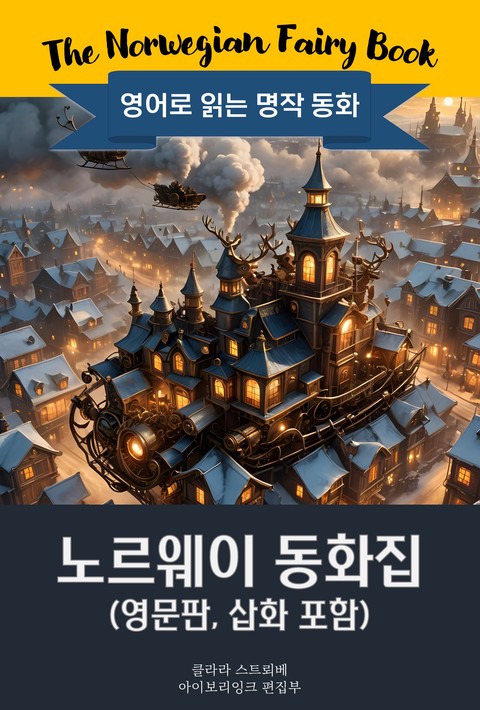 노르웨이 동화집 / The Norwegian Fairy Book (영문판, 삽화)