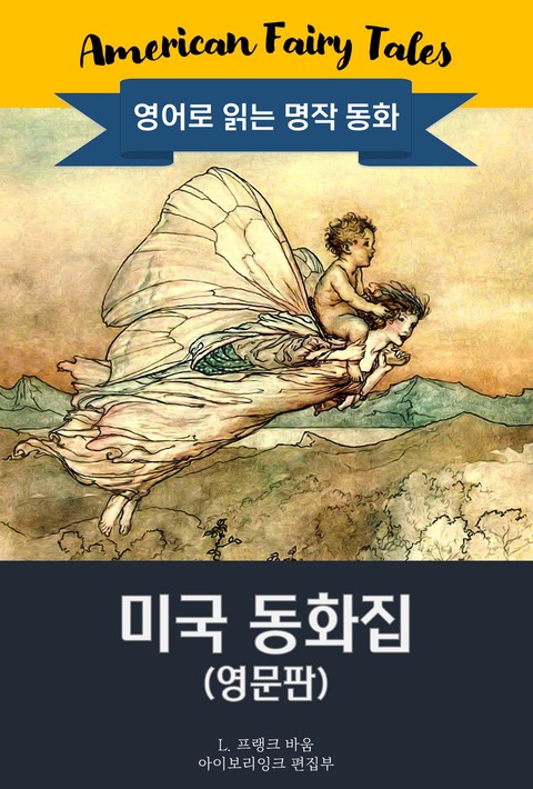 미국 동화집  / American Fairy Tales (영문판)